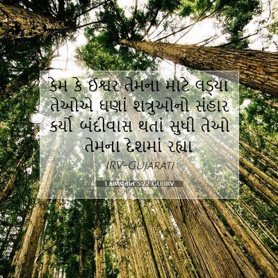 Picture 07 - 1 કાળવૃતાંત 5:22 GUJIRV - કેમ કે ઈશ્વર તેમના - Bible Verse Picture