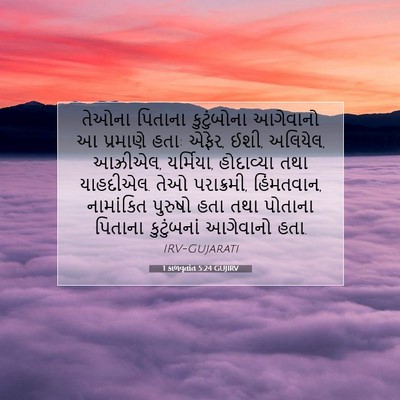 Picture 07 - 1 કાળવૃતાંત 5:24 GUJIRV - તેઓના પિતાના - Bible Verse Picture