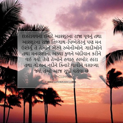 Picture 07 - 1 કાળવૃતાંત 5:26 GUJIRV - ઇઝરાયલના ઈશ્વરે - Bible Verse Picture