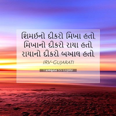 Picture 07 - 1 કાળવૃતાંત 5:5 GUJIRV - શિમઈનો દીકરો મિખા - Bible Verse Picture