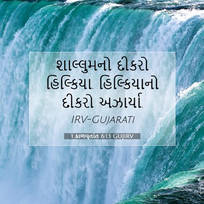 Picture 07 - 1 કાળવૃતાંત 6:13 GUJIRV - શાલ્લુમનો દીકરો - Bible Verse Picture