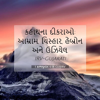 Picture 07 - 1 કાળવૃતાંત 6:18 GUJIRV - કહાથના દીકરાઓ: - Bible Verse Picture