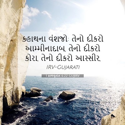 Picture 07 - 1 કાળવૃતાંત 6:22 GUJIRV - કહાથના વંશજો: તેનો - Bible Verse Picture