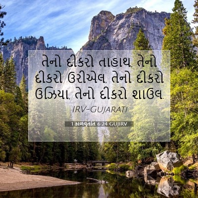 Picture 07 - 1 કાળવૃતાંત 6:24 GUJIRV - તેનો દીકરો તાહાથ, - Bible Verse Picture
