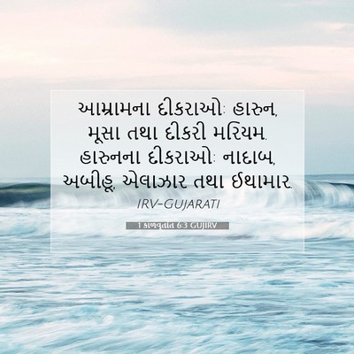 Picture 07 - 1 કાળવૃતાંત 6:3 GUJIRV - આમ્રામના દીકરાઓ: - Bible Verse Picture