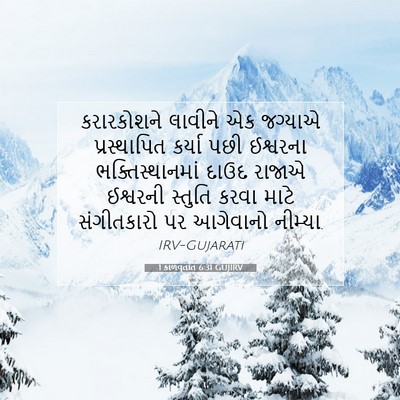 Picture 07 - 1 કાળવૃતાંત 6:31 GUJIRV - કરારકોશને લાવીને - Bible Verse Picture