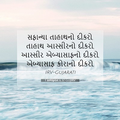 Picture 07 - 1 કાળવૃતાંત 6:37 GUJIRV - સફાન્યા તાહાથનો - Bible Verse Picture