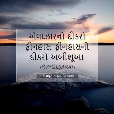 Picture 07 - 1 કાળવૃતાંત 6:4 GUJIRV - એલાઝારનો દીકરો - Bible Verse Picture