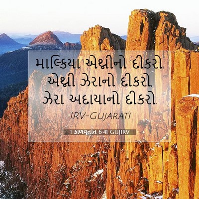 Picture 07 - 1 કાળવૃતાંત 6:41 GUJIRV - માલ્કિયા એથ્નીનો - Bible Verse Picture