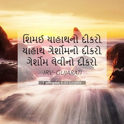 Picture 07 - 1 કાળવૃતાંત 6:43 GUJIRV - શિમઈ યાહાથનો - Bible Verse Picture