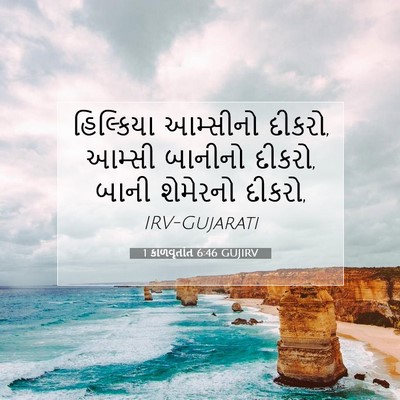 Picture 07 - 1 કાળવૃતાંત 6:46 GUJIRV - હિલ્કિયા આમ્સીનો - Bible Verse Picture