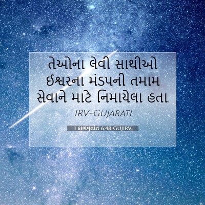 Picture 07 - 1 કાળવૃતાંત 6:48 GUJIRV - તેઓના લેવી સાથીઓ - Bible Verse Picture