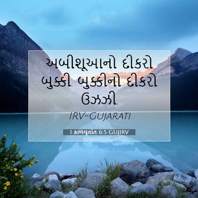 Picture 07 - 1 કાળવૃતાંત 6:5 GUJIRV - અબીશૂઆનો દીકરો - Bible Verse Picture