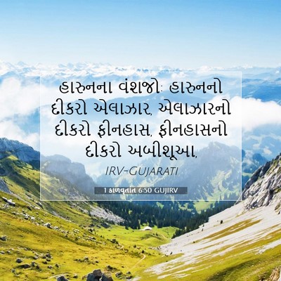 Picture 07 - 1 કાળવૃતાંત 6:50 GUJIRV - હારુનના વંશજો: - Bible Verse Picture