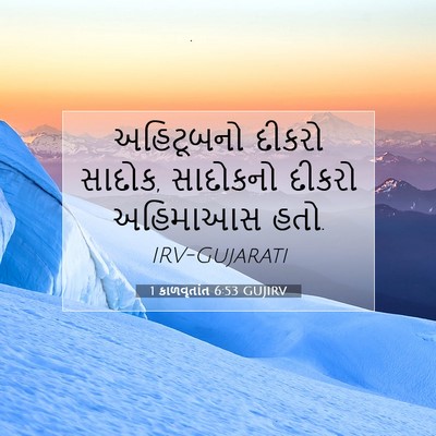 Picture 07 - 1 કાળવૃતાંત 6:53 GUJIRV - અહિટૂબનો દીકરો - Bible Verse Picture