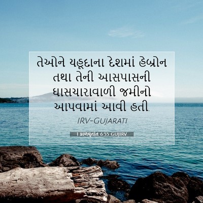 Picture 07 - 1 કાળવૃતાંત 6:55 GUJIRV - તેઓને યહૂદાના - Bible Verse Picture