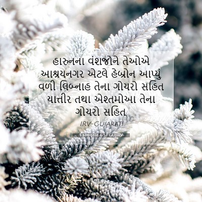 Picture 07 - 1 કાળવૃતાંત 6:57 GUJIRV - હારુનના વંશજોને - Bible Verse Picture