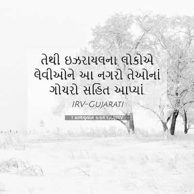 Picture 07 - 1 કાળવૃતાંત 6:64 GUJIRV - તેથી ઇઝરાયલના - Bible Verse Picture