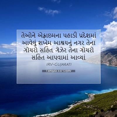 Picture 07 - 1 કાળવૃતાંત 6:67 GUJIRV - તેઓને એફ્રાઇમના - Bible Verse Picture