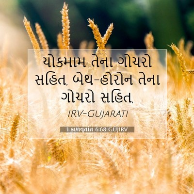 Picture 07 - 1 કાળવૃતાંત 6:68 GUJIRV - યોકમામ તેના ગોચરો - Bible Verse Picture