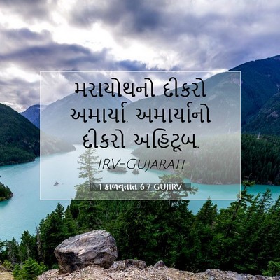 Picture 07 - 1 કાળવૃતાંત 6:7 GUJIRV - મરાયોથનો દીકરો - Bible Verse Picture