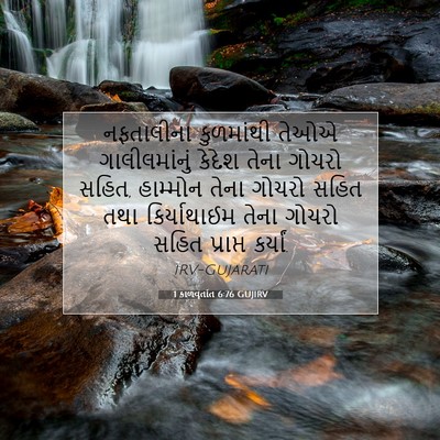Picture 07 - 1 કાળવૃતાંત 6:76 GUJIRV - નફતાલીના કુળમાંથી - Bible Verse Picture