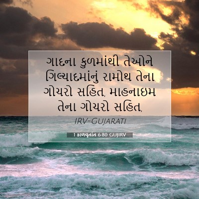 Picture 07 - 1 કાળવૃતાંત 6:80 GUJIRV - ગાદના કુળમાંથી - Bible Verse Picture