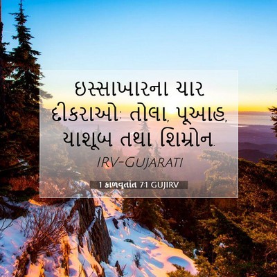 Picture 07 - 1 કાળવૃતાંત 7:1 GUJIRV - ઇસ્સાખારના ચાર - Bible Verse Picture