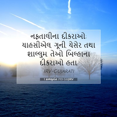 Picture 07 - 1 કાળવૃતાંત 7:13 GUJIRV - નફતાલીના દીકરાઓ; - Bible Verse Picture
