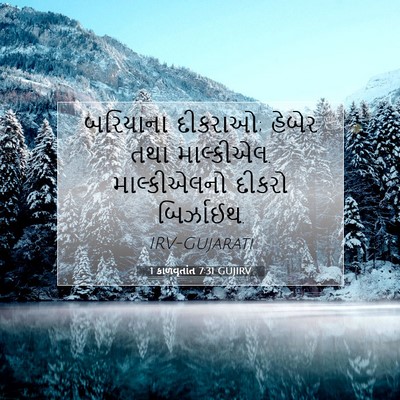 Picture 07 - 1 કાળવૃતાંત 7:31 GUJIRV - બરિયાના દીકરાઓ; - Bible Verse Picture