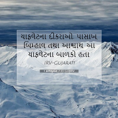 Picture 07 - 1 કાળવૃતાંત 7:33 GUJIRV - યાફલેટના દીકરાઓ; - Bible Verse Picture