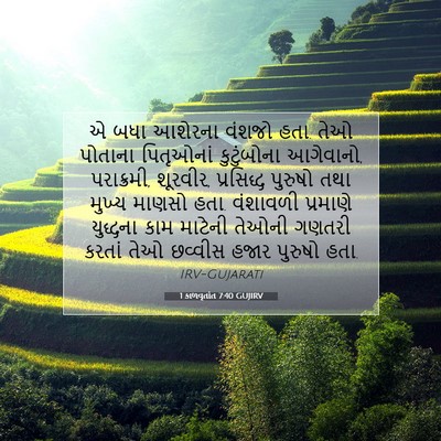Picture 07 - 1 કાળવૃતાંત 7:40 GUJIRV - એ બધા આશેરના વંશજો - Bible Verse Picture