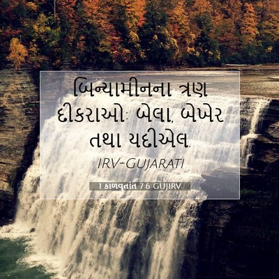 Picture 07 - 1 કાળવૃતાંત 7:6 GUJIRV - બિન્યામીનના ત્રણ - Bible Verse Picture