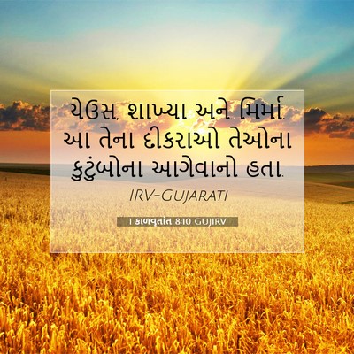 Picture 07 - 1 કાળવૃતાંત 8:10 GUJIRV - યેઉસ, શાખ્યા અને - Bible Verse Picture