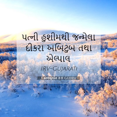 Picture 07 - 1 કાળવૃતાંત 8:11 GUJIRV - પત્ની હુશીમથી - Bible Verse Picture
