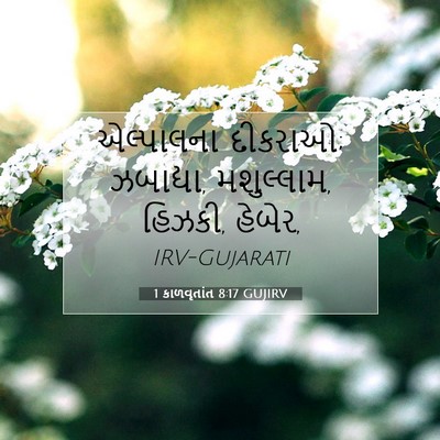 Picture 07 - 1 કાળવૃતાંત 8:17 GUJIRV - એલ્પાલના દીકરાઓ; - Bible Verse Picture
