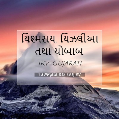 Picture 07 - 1 કાળવૃતાંત 8:18 GUJIRV - યિશ્મરાય, યિઝલીઆ - Bible Verse Picture