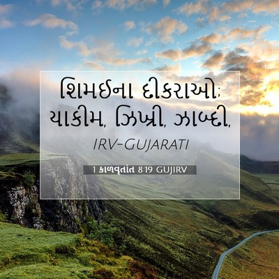 Picture 07 - 1 કાળવૃતાંત 8:19 GUJIRV - શિમઈના દીકરાઓ; - Bible Verse Picture