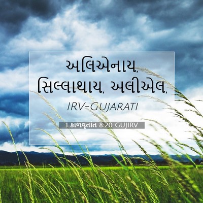 Picture 07 - 1 કાળવૃતાંત 8:20 GUJIRV - અલિએનાય, - Bible Verse Picture