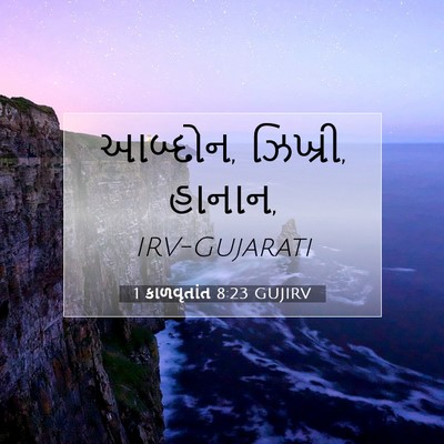 Picture 07 - 1 કાળવૃતાંત 8:23 GUJIRV - આબ્દોન, ઝિખ્રી, - Bible Verse Picture