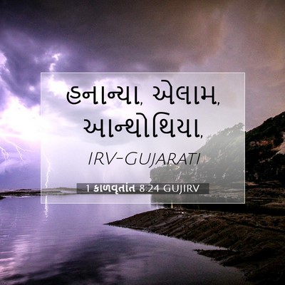 Picture 07 - 1 કાળવૃતાંત 8:24 GUJIRV - હનાન્યા, એલામ, - Bible Verse Picture