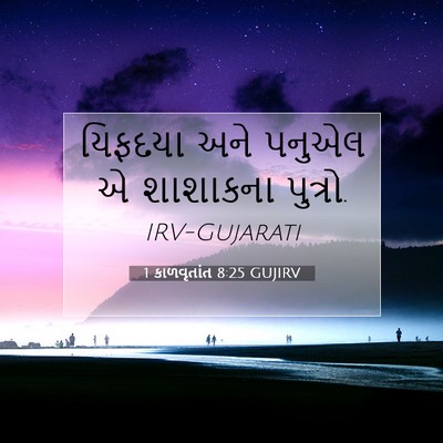 Picture 07 - 1 કાળવૃતાંત 8:25 GUJIRV - યિફદયા અને પનુએલ એ - Bible Verse Picture