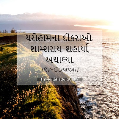 Picture 07 - 1 કાળવૃતાંત 8:26 GUJIRV - યરોહામના દીકરાઓ; - Bible Verse Picture