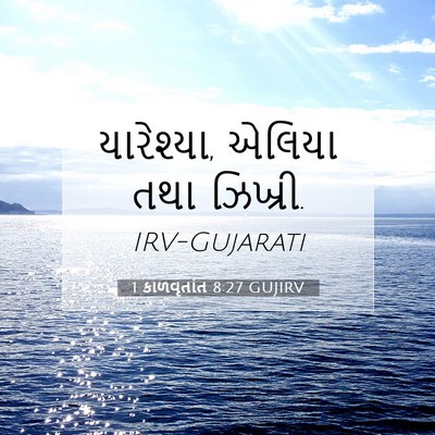 Picture 07 - 1 કાળવૃતાંત 8:27 GUJIRV - યારેશ્યા, એલિયા - Bible Verse Picture