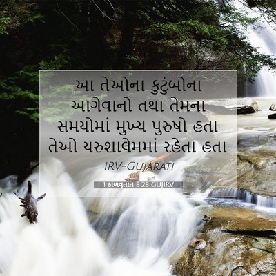 Picture 07 - 1 કાળવૃતાંત 8:28 GUJIRV - આ તેઓના કુટુંબોના - Bible Verse Picture