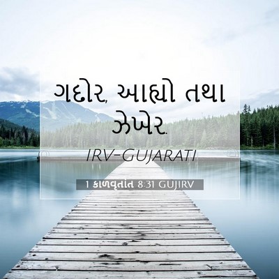 Picture 07 - 1 કાળવૃતાંત 8:31 GUJIRV - ગદોર, આહ્યો તથા - Bible Verse Picture