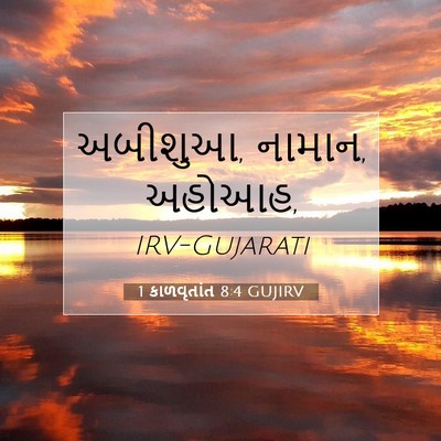 Picture 07 - 1 કાળવૃતાંત 8:4 GUJIRV - અબીશુઆ, નામાન, - Bible Verse Picture