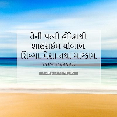 Picture 07 - 1 કાળવૃતાંત 8:9 GUJIRV - તેની પત્ની - Bible Verse Picture