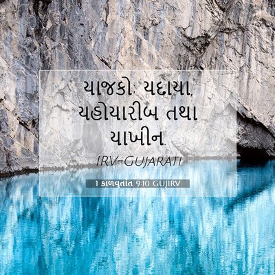 Picture 07 - 1 કાળવૃતાંત 9:10 GUJIRV - યાજકો; યદાયા, - Bible Verse Picture