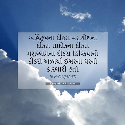 Picture 07 - 1 કાળવૃતાંત 9:11 GUJIRV - અહિટૂબના દીકરા - Bible Verse Picture